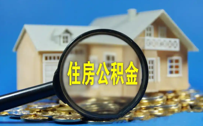 湘西公积金销户提取代办