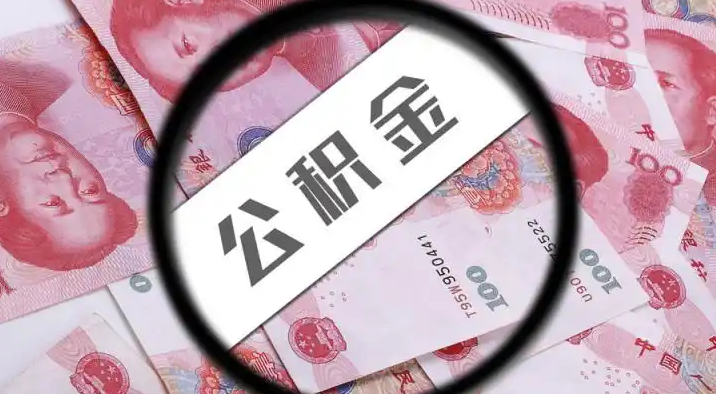 湘西退休公积金提取代办