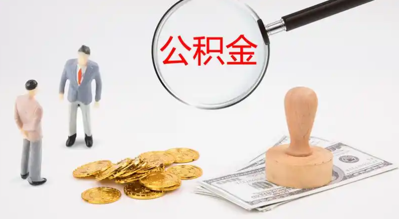 湘西市管公积金提取代办